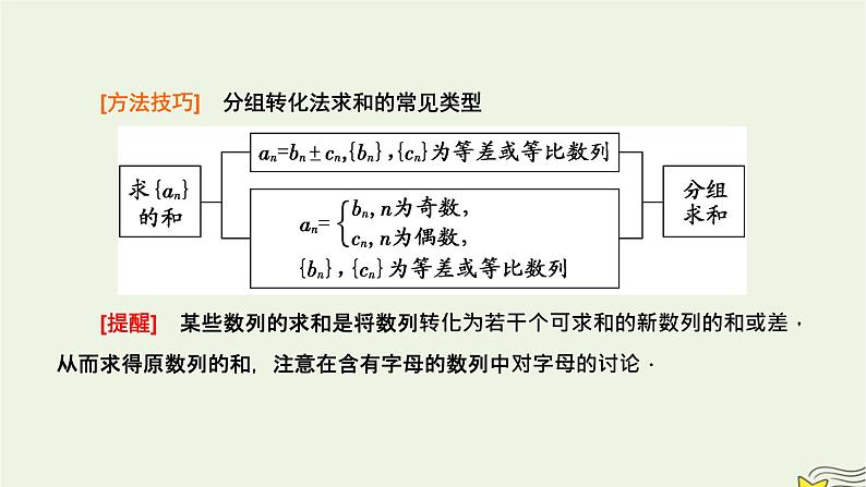 2022秋新教材高中数学第四章数列4.3等比数列4.3.2等比数列的前n项和公式第二课时数列求和课件新人教A版选择性必修第二册04