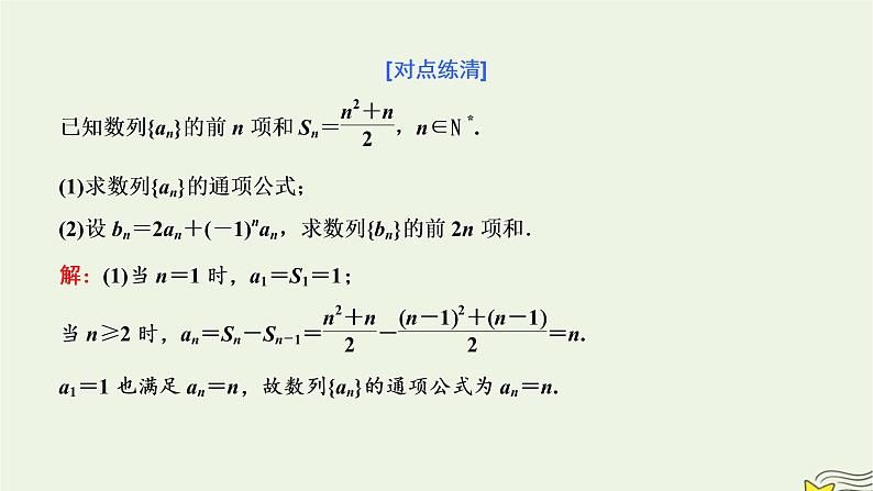 2022秋新教材高中数学第四章数列4.3等比数列4.3.2等比数列的前n项和公式第二课时数列求和课件新人教A版选择性必修第二册05