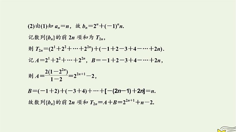 2022秋新教材高中数学第四章数列4.3等比数列4.3.2等比数列的前n项和公式第二课时数列求和课件新人教A版选择性必修第二册06