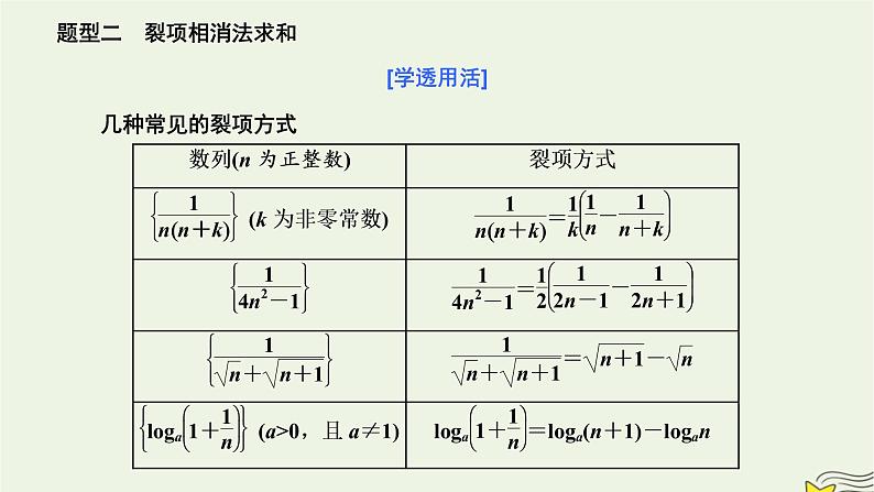 2022秋新教材高中数学第四章数列4.3等比数列4.3.2等比数列的前n项和公式第二课时数列求和课件新人教A版选择性必修第二册07