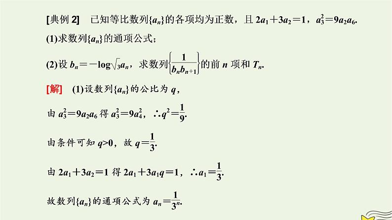 2022秋新教材高中数学第四章数列4.3等比数列4.3.2等比数列的前n项和公式第二课时数列求和课件新人教A版选择性必修第二册08