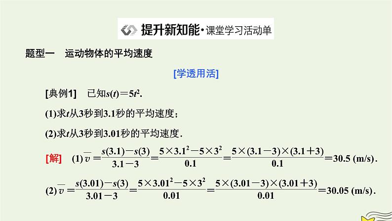2022秋新教材高中数学第五章一元函数的导数及其应用5.1导数的概念及其意义5.1.1变化率问题课件新人教A版选择性必修第二册第7页