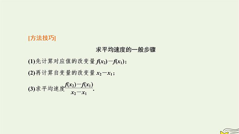 2022秋新教材高中数学第五章一元函数的导数及其应用5.1导数的概念及其意义5.1.1变化率问题课件新人教A版选择性必修第二册第8页