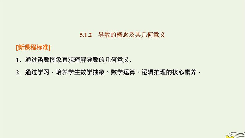 2022秋新教材高中数学第五章一元函数的导数及其应用5.1导数的概念及其意义5.1.2导数的概念及其几何意义课件新人教A版选择性必修第二册第1页