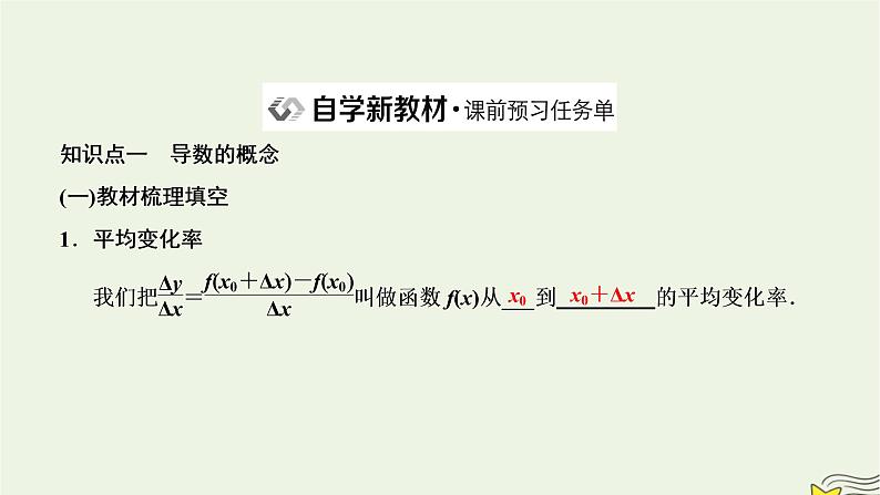2022秋新教材高中数学第五章一元函数的导数及其应用5.1导数的概念及其意义5.1.2导数的概念及其几何意义课件新人教A版选择性必修第二册第2页