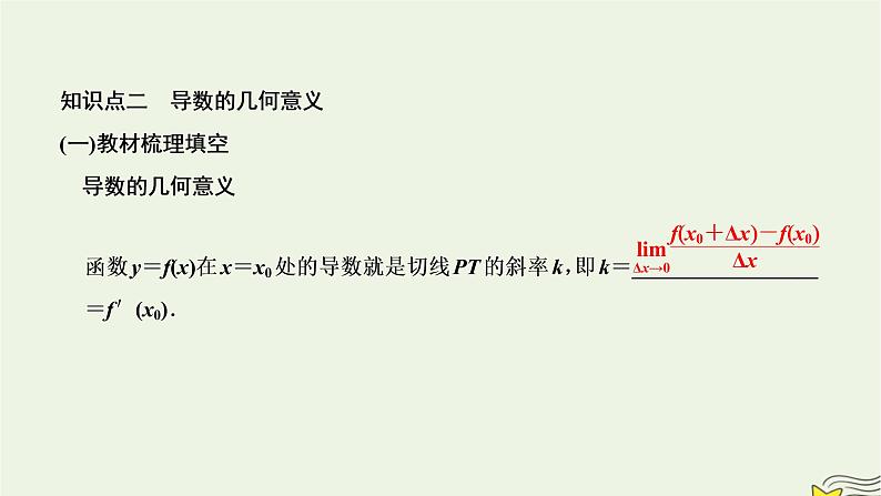 2022秋新教材高中数学第五章一元函数的导数及其应用5.1导数的概念及其意义5.1.2导数的概念及其几何意义课件新人教A版选择性必修第二册第7页