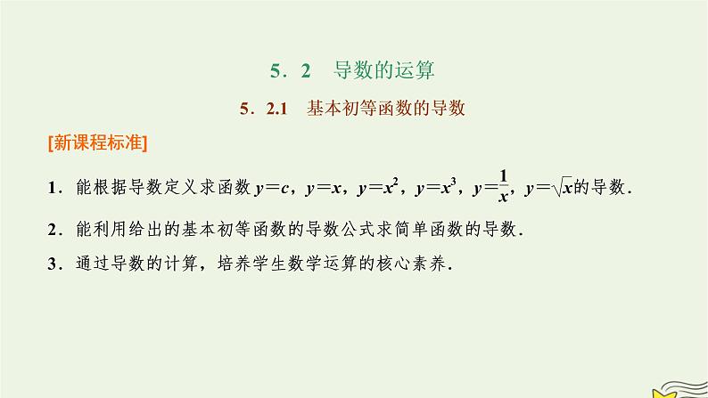 2022秋新教材高中数学第五章一元函数的导数及其应用5.2导数的运算5.2.1基本初等函数的导数课件新人教A版选择性必修第二册01