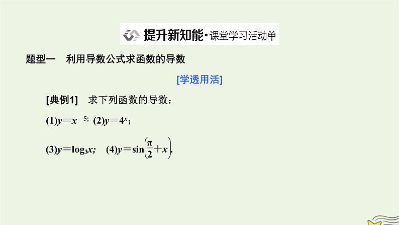 2022秋新教材高中数学第五章一元函数的导数及其应用5.2导数的运算5.2.1基本初等函数的导数课件新人教A版选择性必修第二册07