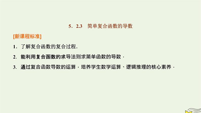 2022秋新教材高中数学第五章一元函数的导数及其应用5.2导数的运算5.2.3简单复合函数的导数课件新人教A版选择性必修第二册第1页