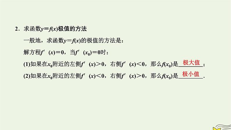 2022秋新教材高中数学第五章一元函数的导数及其应用5.3导数在研究函数中的应用5.3.2函数的极值与最大小值第一课时函数的极值课件新人教A版选择性必修第二册第5页