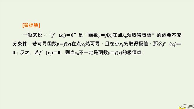 2022秋新教材高中数学第五章一元函数的导数及其应用5.3导数在研究函数中的应用5.3.2函数的极值与最大小值第一课时函数的极值课件新人教A版选择性必修第二册第6页