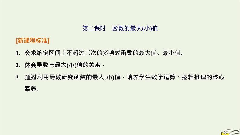 2022秋新教材高中数学第五章一元函数的导数及其应用5.3导数在研究函数中的应用5.3.2函数的极值与最大小值第二课时函数的最大小值课件新人教A版选择性必修第二册第1页