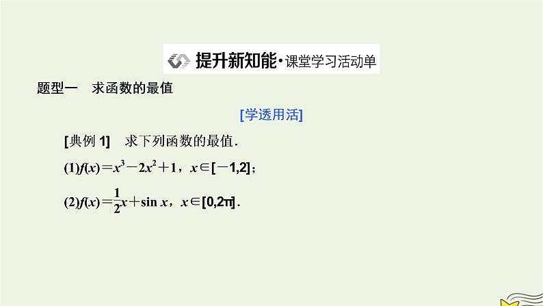 2022秋新教材高中数学第五章一元函数的导数及其应用5.3导数在研究函数中的应用5.3.2函数的极值与最大小值第二课时函数的最大小值课件新人教A版选择性必修第二册第8页