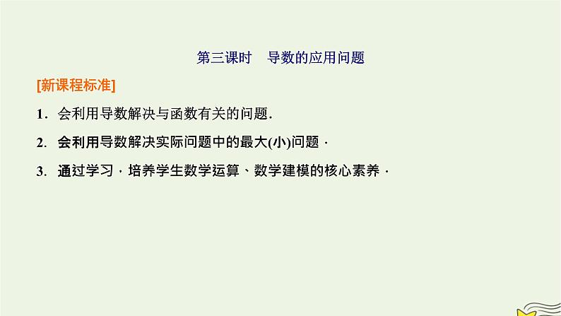 2022秋新教材高中数学第五章一元函数的导数及其应用5.3导数在研究函数中的应用5.3.2函数的极值与最大小值第三课时导数的应用问题课件新人教A版选择性必修第二册第1页