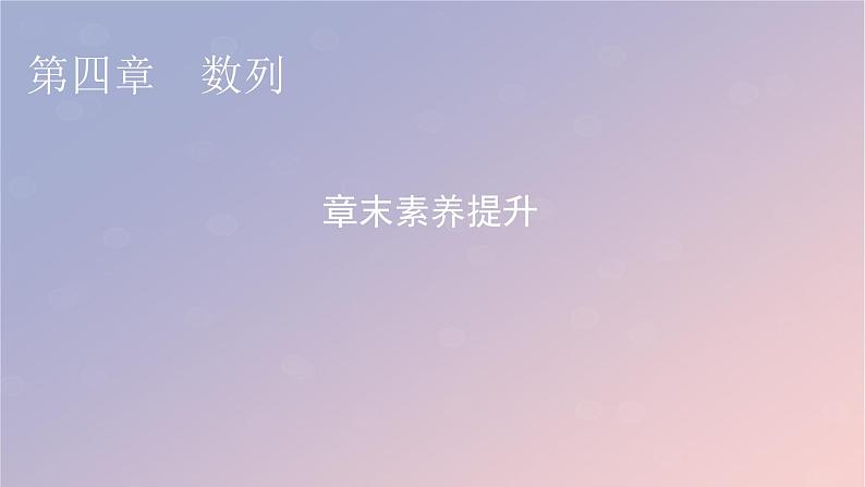 2022秋高中数学第四章数列章末素养提升课件新人教A版选择性必修第二册第1页