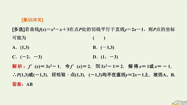 2022秋新教材高中数学第五章一元函数的导数及其应用习题课导数的几何意义及其应用课件新人教A版选择性必修第二册第8页