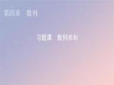 2022秋高中数学第四章数列习题课数列求和课件新人教A版选择性必修第二册