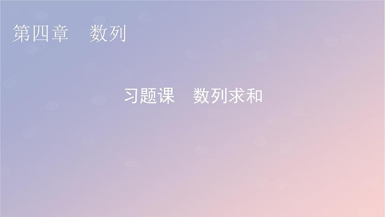 2022秋高中数学第四章数列习题课数列求和课件新人教A版选择性必修第二册第1页