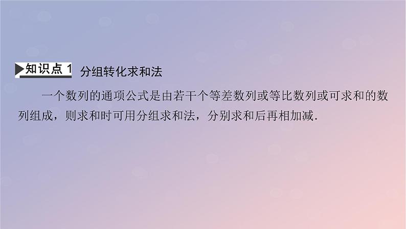 2022秋高中数学第四章数列习题课数列求和课件新人教A版选择性必修第二册第4页