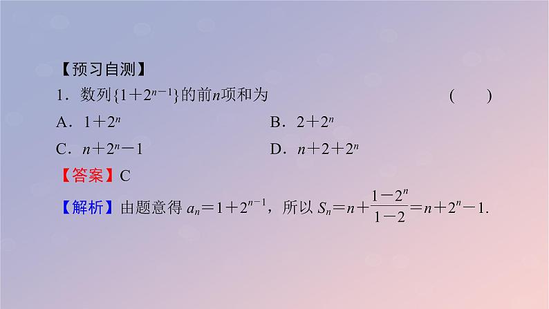 2022秋高中数学第四章数列习题课数列求和课件新人教A版选择性必修第二册第5页