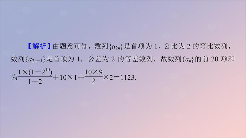 2022秋高中数学第四章数列习题课数列求和课件新人教A版选择性必修第二册第7页