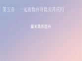 2022秋高中数学第五章一元函数的导数及其应用章末素养提升课件新人教A版选择性必修第二册