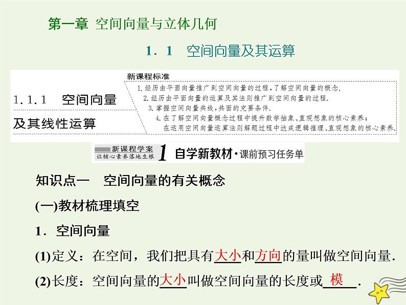 2022秋新教材高中数学第一章空间向量与立体几何1.1空间向量及其运算1.1.1空间向量及其线性运算课件新人教A版选择性必修第一册01