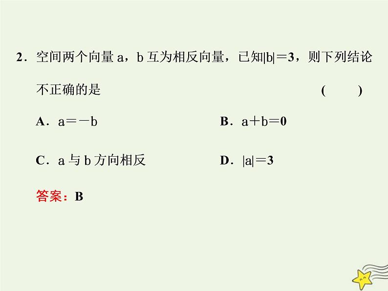 2022秋新教材高中数学第一章空间向量与立体几何1.1空间向量及其运算1.1.1空间向量及其线性运算课件新人教A版选择性必修第一册06