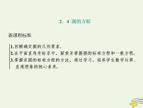 人教A版 (2019)选择性必修 第一册第二章 直线和圆的方程2.4 圆的方程教学ppt课件