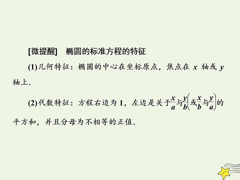 2022秋新教材高中数学第三章圆锥曲线的方程3.1椭圆3.1.1椭圆及其标准方程课件新人教A版选择性必修第一册第6页