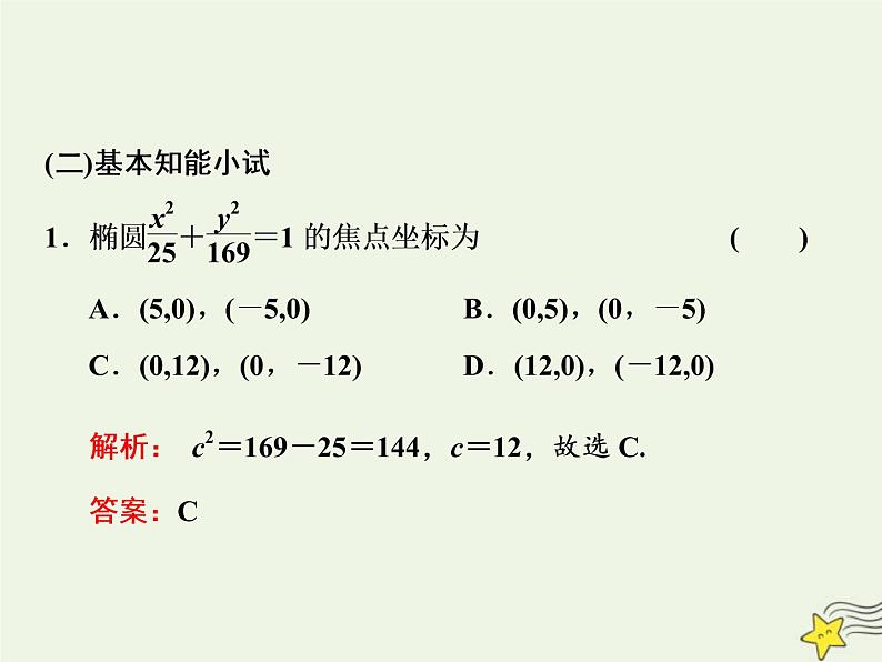 2022秋新教材高中数学第三章圆锥曲线的方程3.1椭圆3.1.1椭圆及其标准方程课件新人教A版选择性必修第一册第7页
