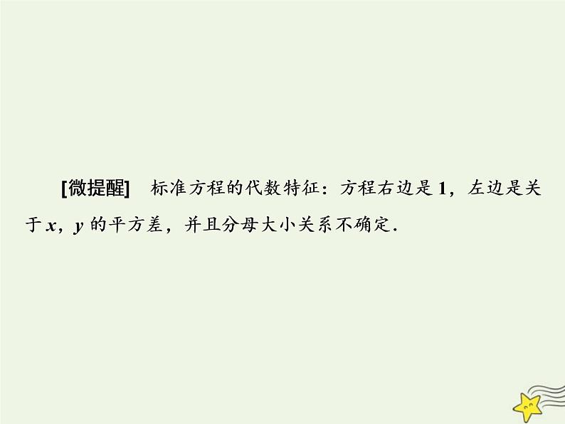 2022秋新教材高中数学第三章圆锥曲线的方程3.2双曲线3.2.1双曲线及其标准方程课件新人教A版选择性必修第一册第6页