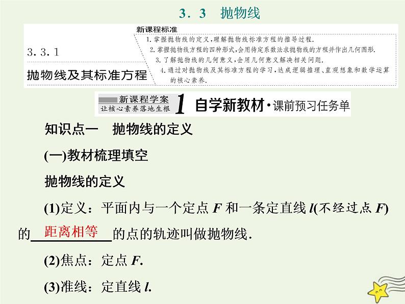 2022秋新教材高中数学第三章圆锥曲线的方程3.3抛物线3.3.1抛物线及其标准方程课件新人教A版选择性必修第一册01