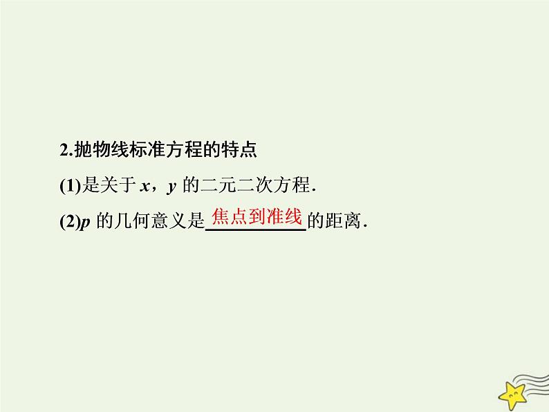 2022秋新教材高中数学第三章圆锥曲线的方程3.3抛物线3.3.1抛物线及其标准方程课件新人教A版选择性必修第一册05