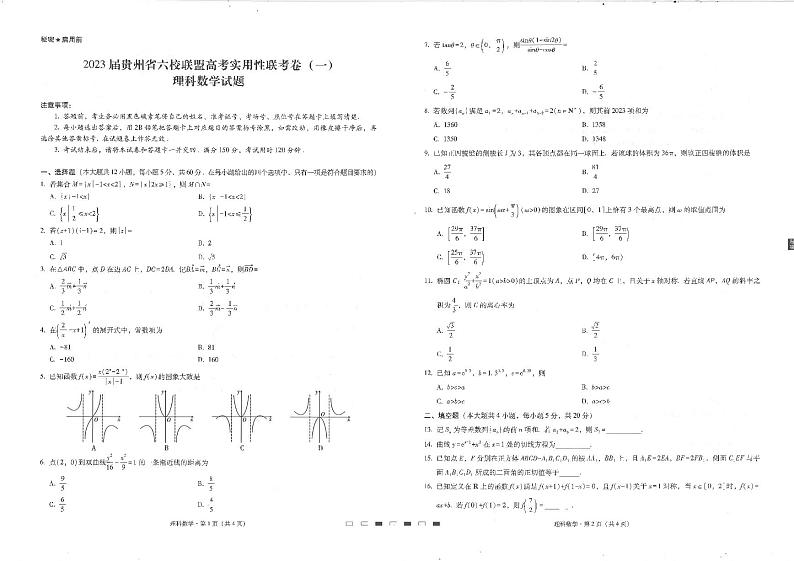 贵州省六校联盟2022-2023学年高三上学期高考实用性联考（一）理科数学试题01