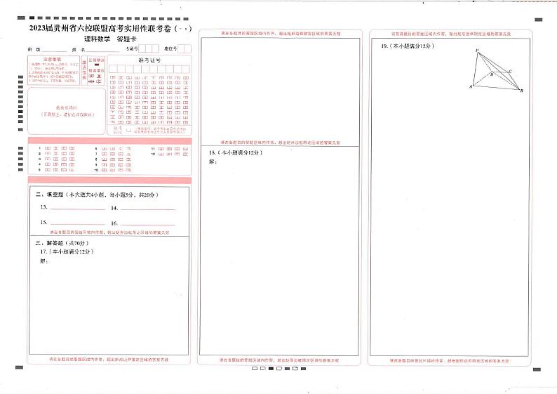 贵州省六校联盟2022-2023学年高三上学期高考实用性联考（一）理科数学试题01