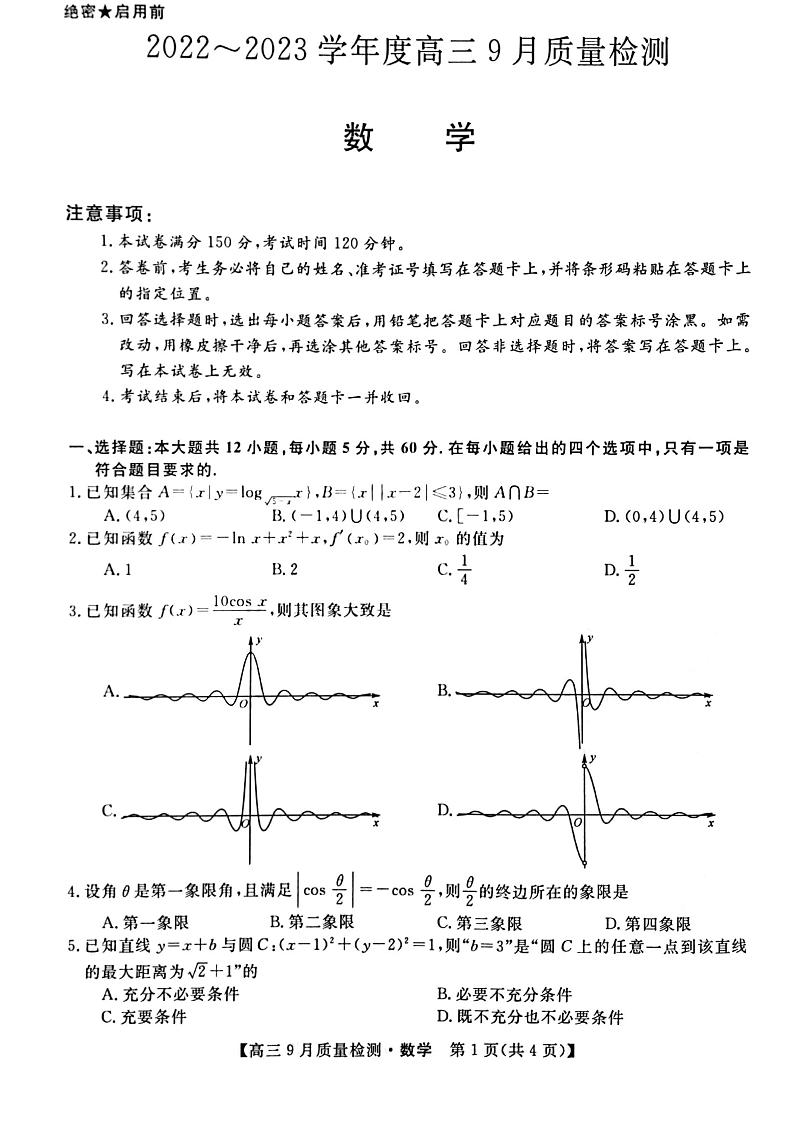 2022~2023学年度高三9月质量检测 金科大联考数学试题及答案第1页