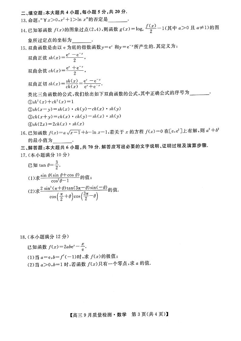 2022~2023学年度高三9月质量检测 金科大联考数学试题及答案第3页