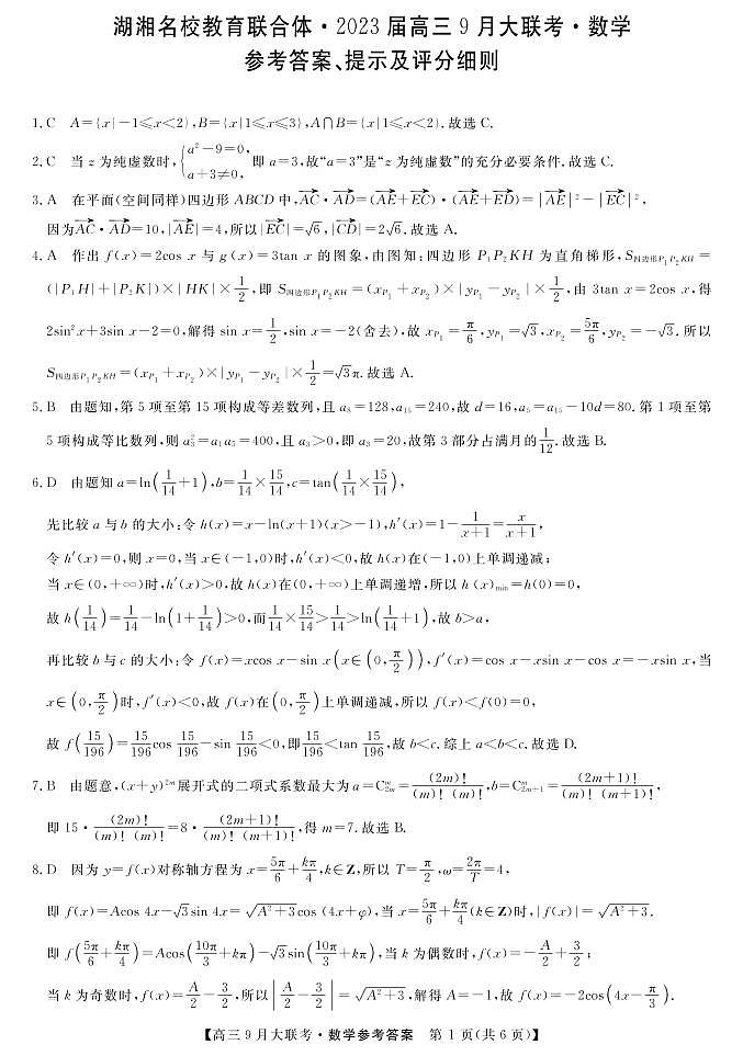 湖湘名校教育联合体2022-2023学年高三上学期9月大联考数学试题01