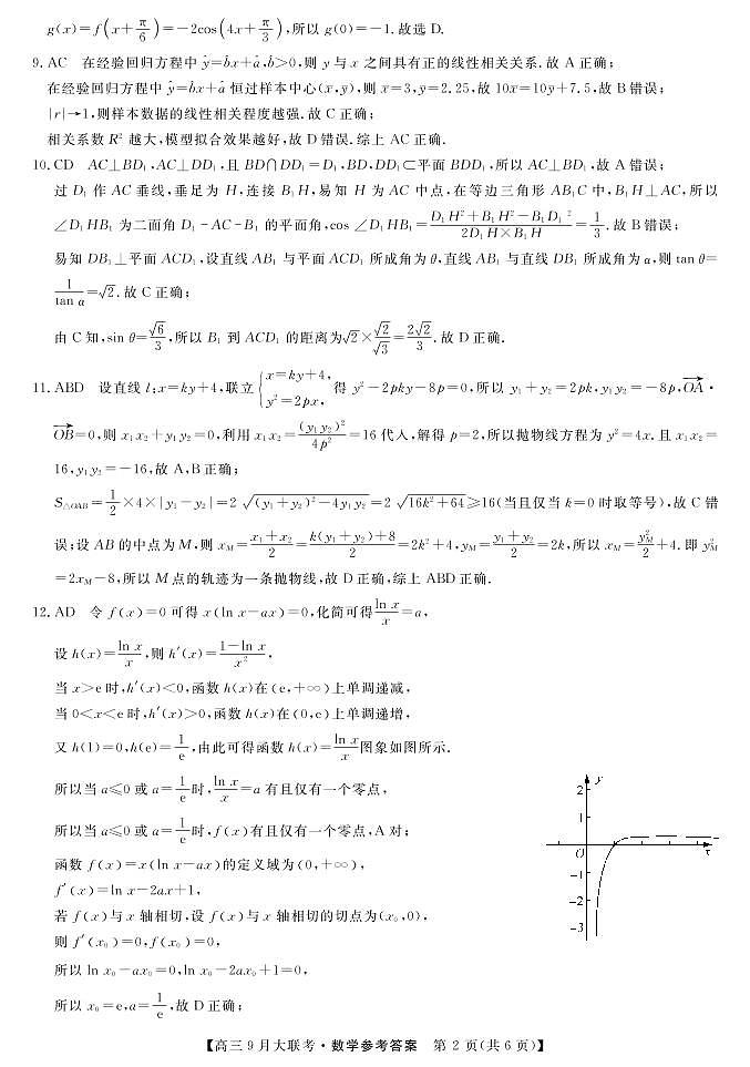 湖湘名校教育联合体2022-2023学年高三上学期9月大联考数学试题02