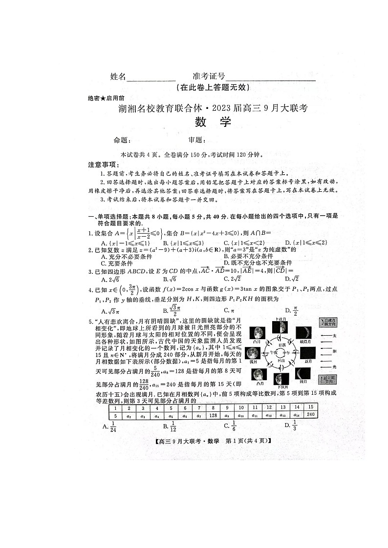 湖湘名校教育联合体2022-2023学年高三上学期9月大联考数学试题01
