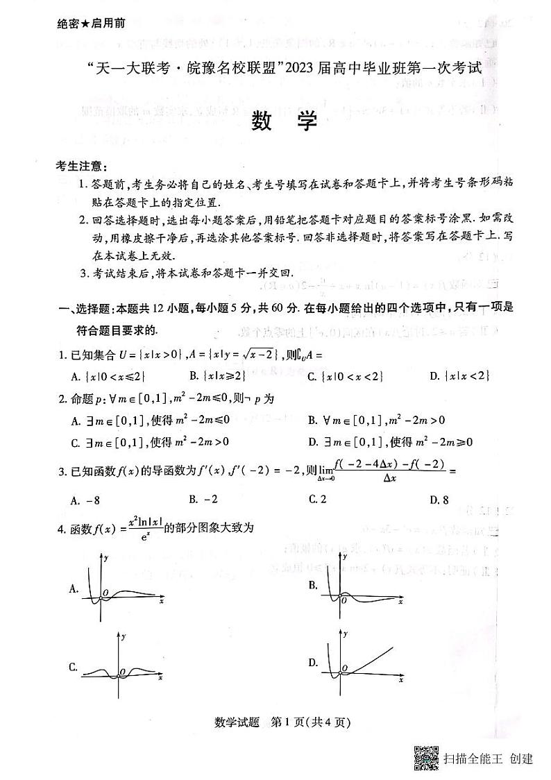 2023届天一大联考•皖豫联盟第一次考试数学试题+答案01