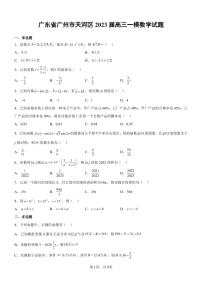 广东省广州市天河区2023届高三一模数学试题及答案