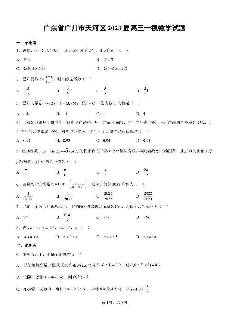 广东省广州市天河区2023届高三一模数学试题及答案01
