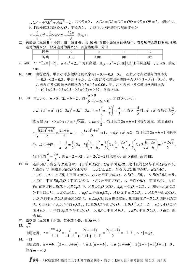 2022年安徽省高二A10联盟开学摸底考数学（北师大版）试题及答案（含答题卡）02