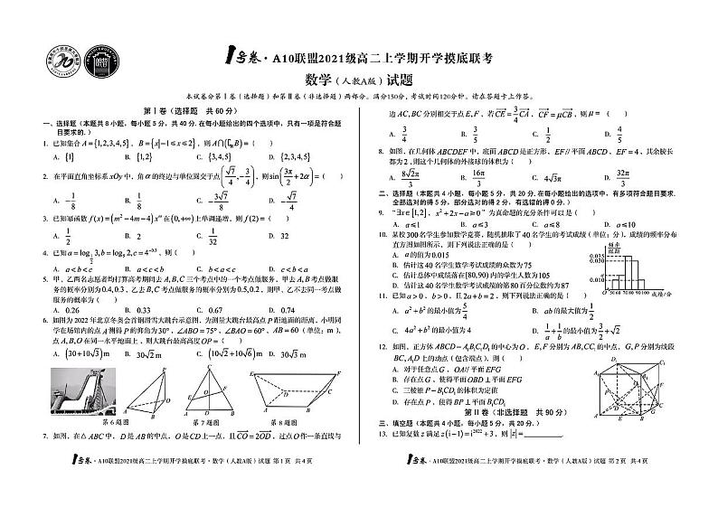 2022年安徽省高二A10联盟开学摸底考数学（人教A版）试题及答案（含答题卡）01