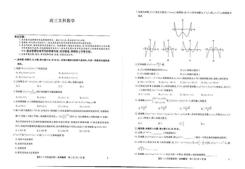 九师联盟高三9月质量检测（老高考）文科数学试题及答案01