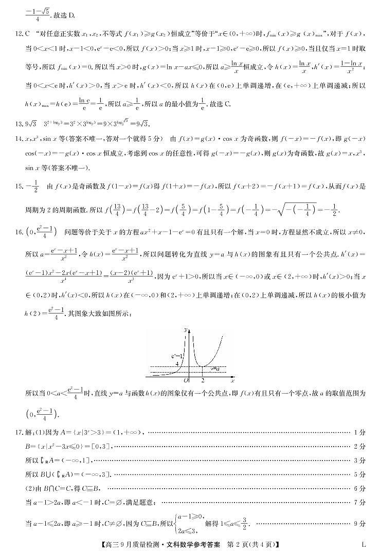 九师联盟高三9月质量检测（老高考）文科数学试题及答案02