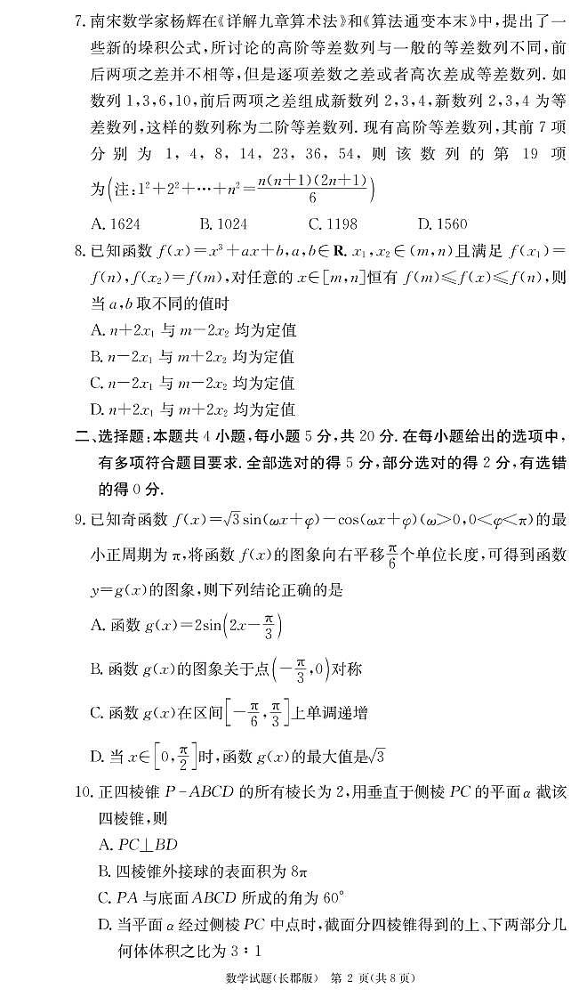 2023届长郡中学高三第二次月考数学试题及答案02