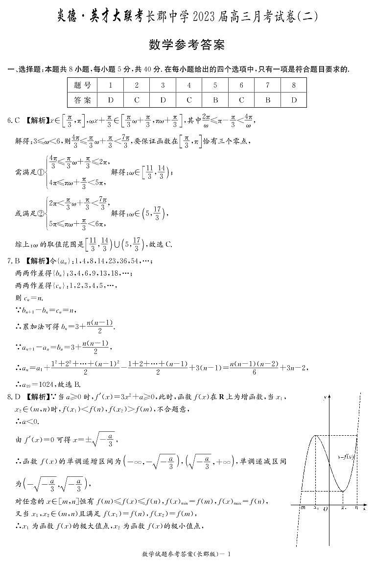 2023届长郡中学高三第二次月考数学试题及答案01